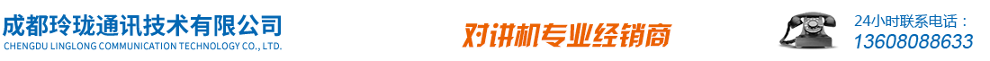 成都玲珑通讯技术有限公司--对讲机专业批发商